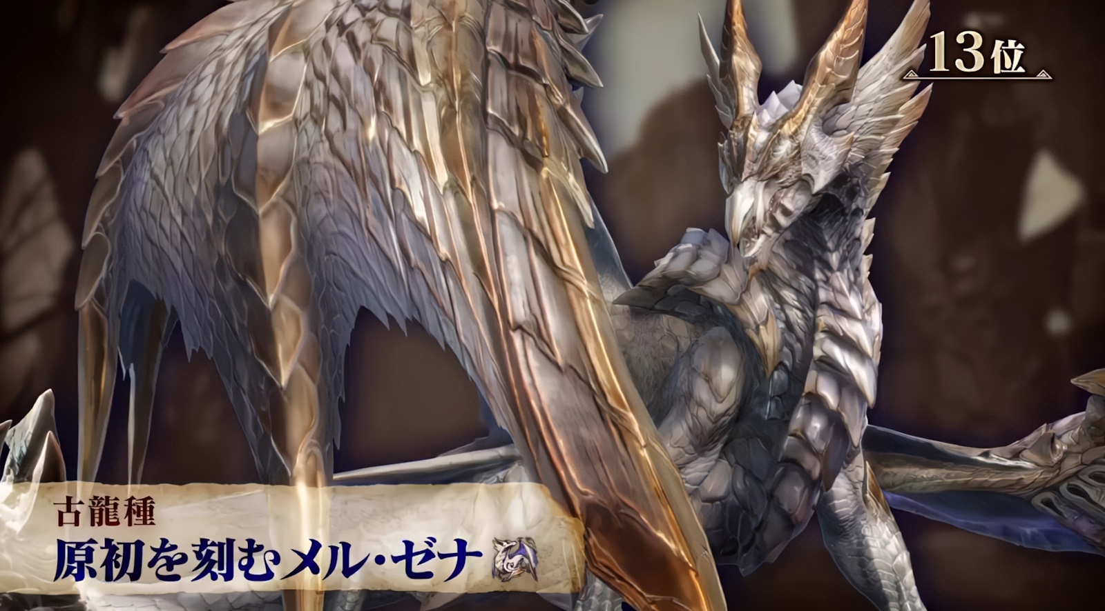 モンハン」のモンスター総選挙・第13位は「原初を刻むメル・ゼナ