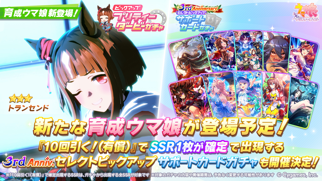 ウマ娘」、☆3「トランセンド」登場のピックアップガチャを3月12日に