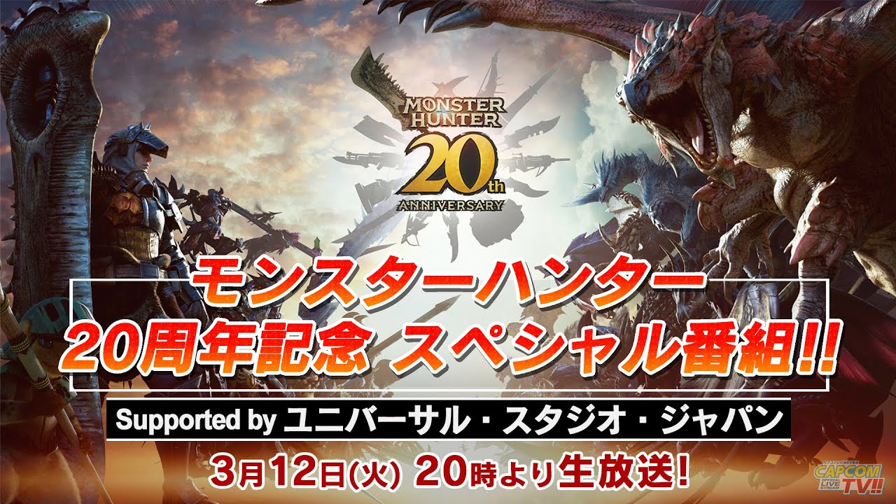 モンスターハンター20周年記念 スペシャル番組!!」が本日3月12日20時