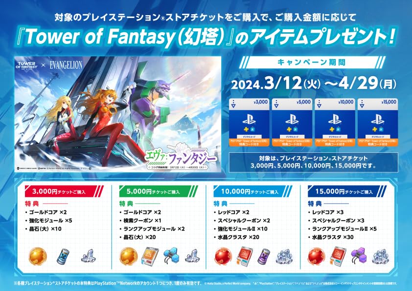 Amazonにて、PS Storeチケット購入でPS5/PS4「Tower of Fantasy（幻塔）」のゲーム内アイテムがもらえるキャンペーン開催  - GAME Watch