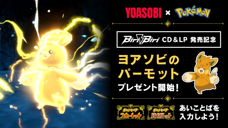 ポケモンSV」、「ヨアソビのパーモット」がプレゼント開始！ 受取期間