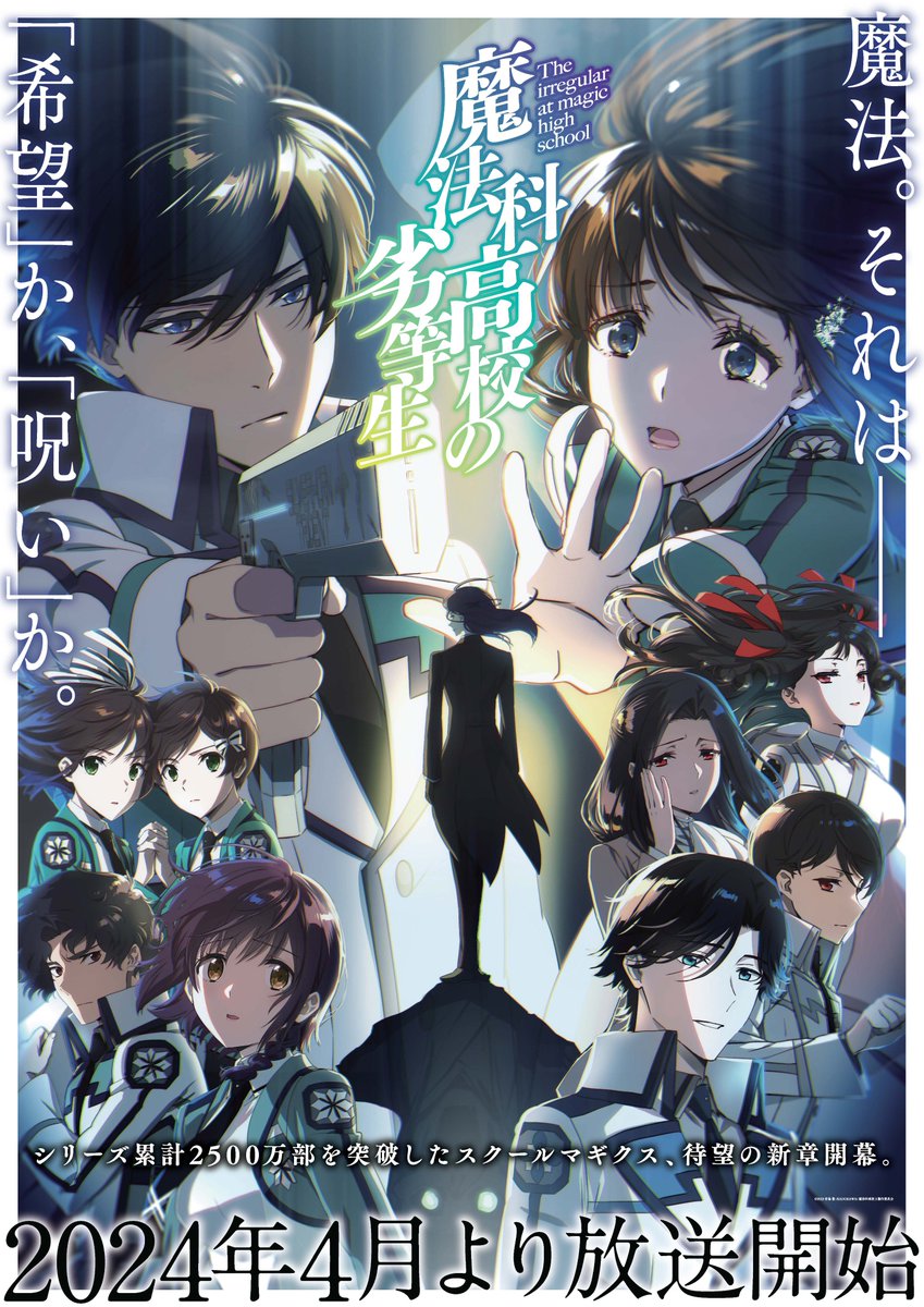 春アニメ2024】「魔法科高校の劣等生」第3シーズンが4月5日より放送開始！ 達也と深雪の学園生活に新たな波乱 - GAME Watch