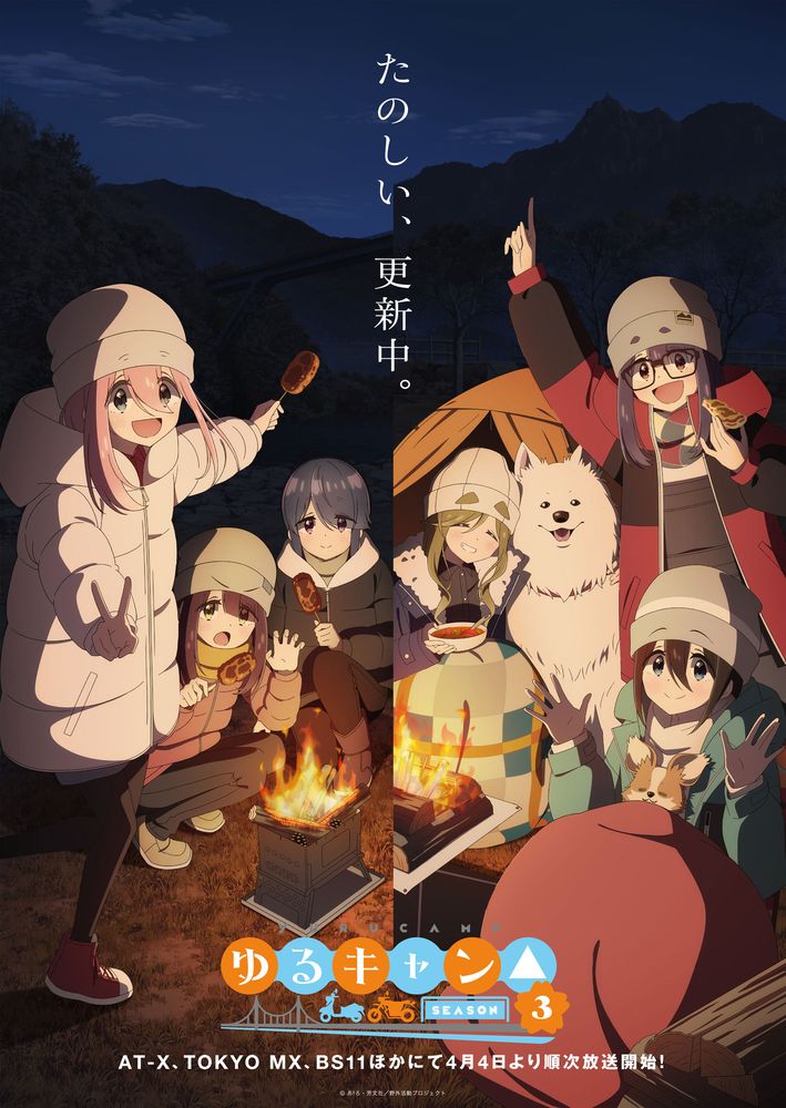 ゆるキャン　Season3 番宣ポスター　非売品 ゆるキャン△ SEASON3」のメインビジュアル＆予告篇が解禁！ - GAME Watch