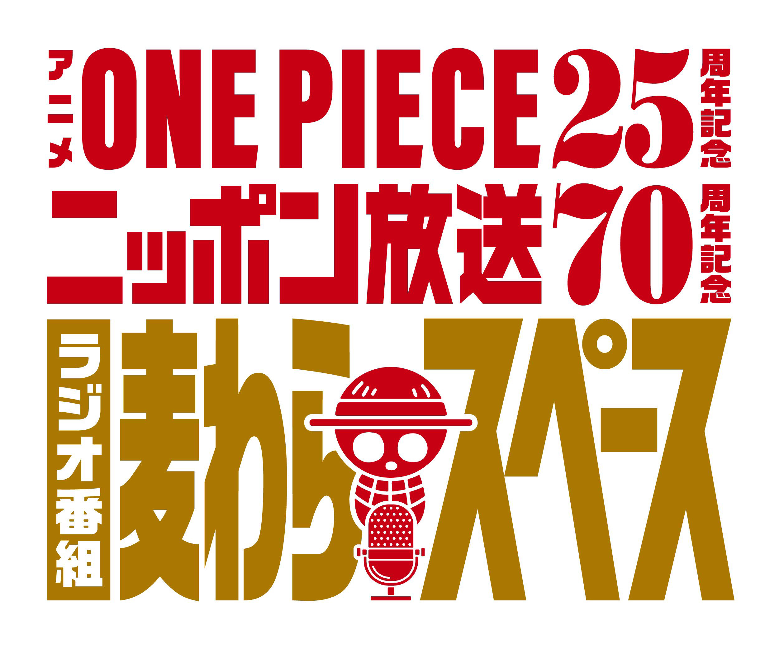 ONE PIECE」アニメ25周年特別企画ラジオ番組「麦わらスペース」が4月7