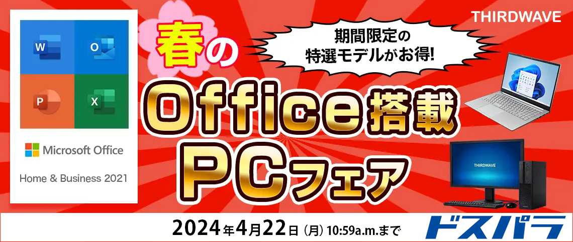 サードウェーブ、「春のOffice搭載PCフェア」開催 - GAME Watch