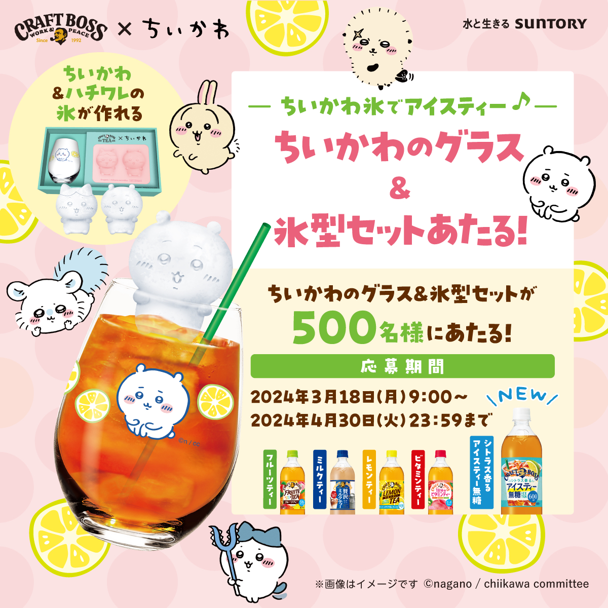 ちいかわ」×「クラフトボスTEA」コラボキャンペーンが開催！ 抽選で