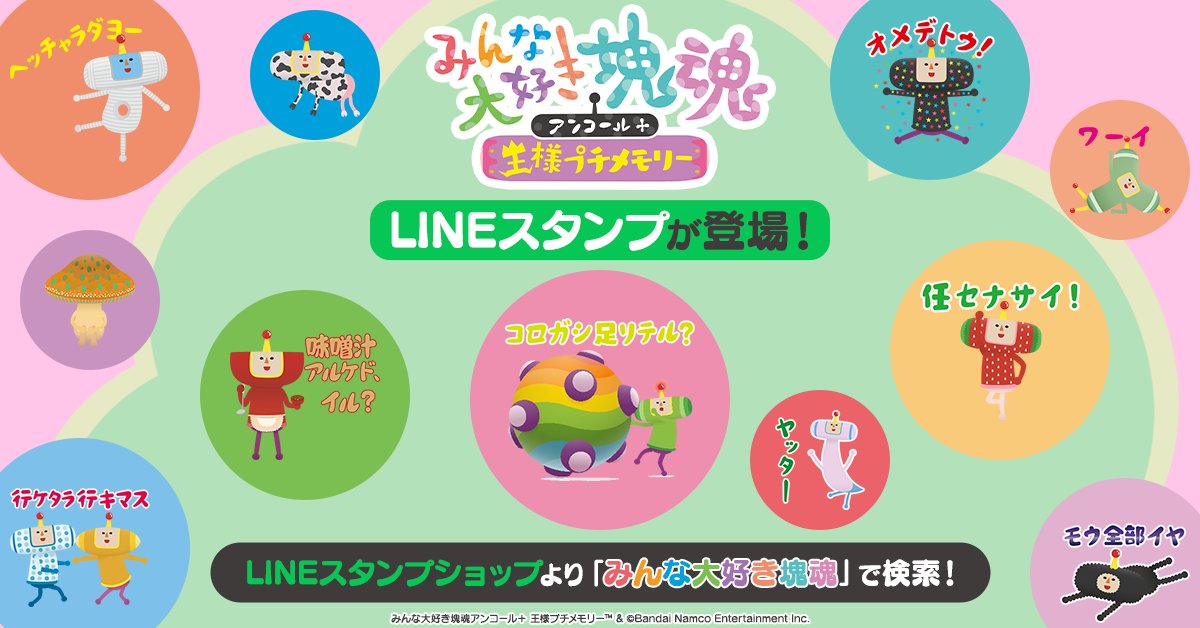 みんな大好き塊魂アンコール＋王様プチメモリー」のLINEスタンプが配信開始！ - GAME Watch