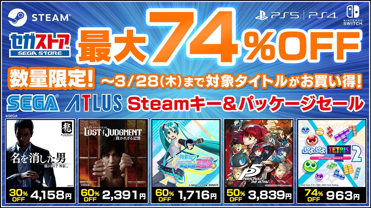 セガストア、「龍が如く」や「ペルソナ5」など対象タイトルが最大74