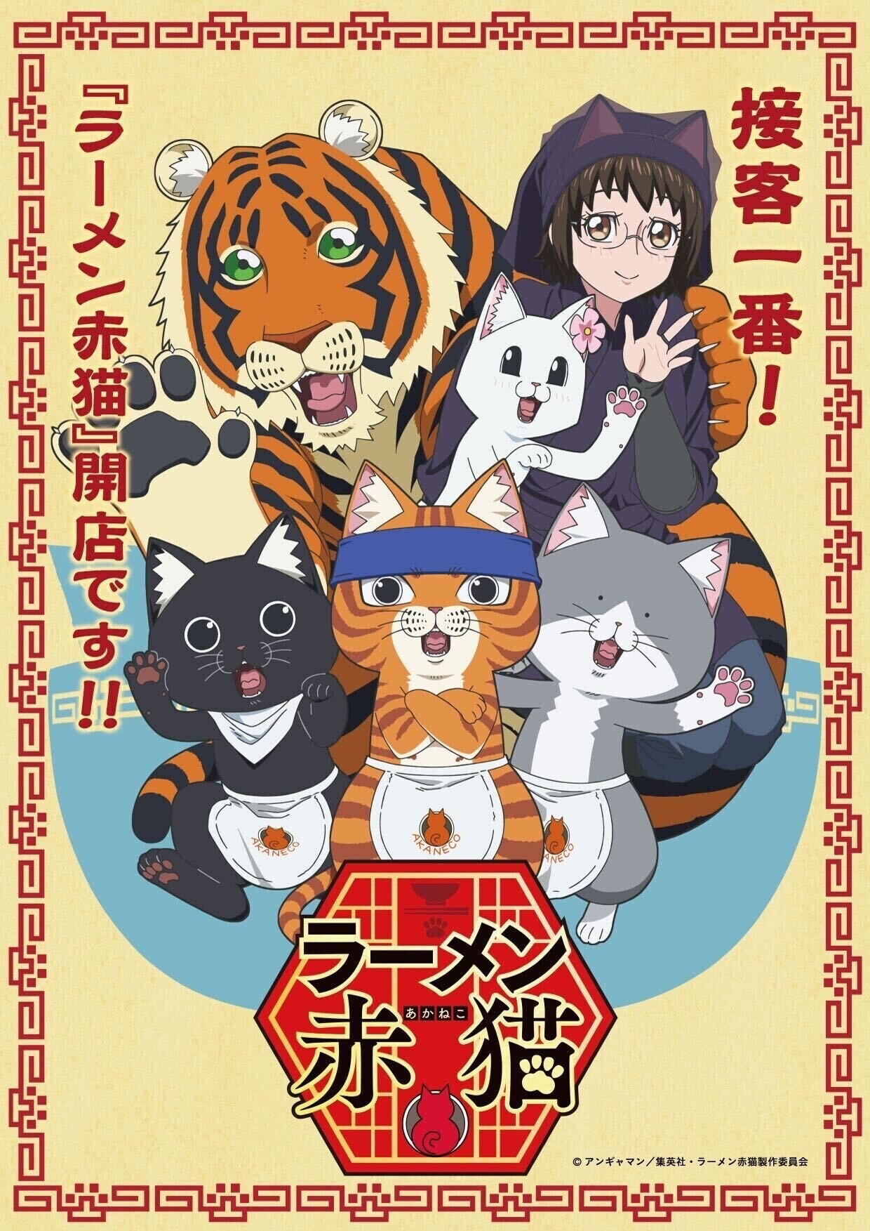 アニメ「ラーメン赤猫」7月4日放送開始！ さらにゲーム化も決定