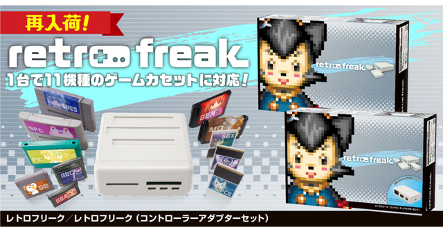 1台で11機種のレトロゲームカセットに対応「レトロフリーク」再入荷分 