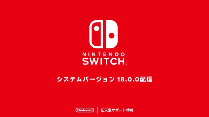 Nintendo Switch「システムバージョン18.0.0」配信開始 - GAME Watch