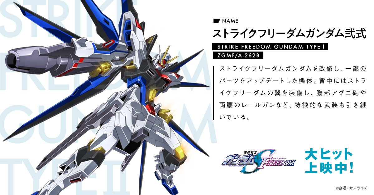 機動戦士ガンダムSEED FREEDOM」、「ストライクフリーダムガンダム弐式