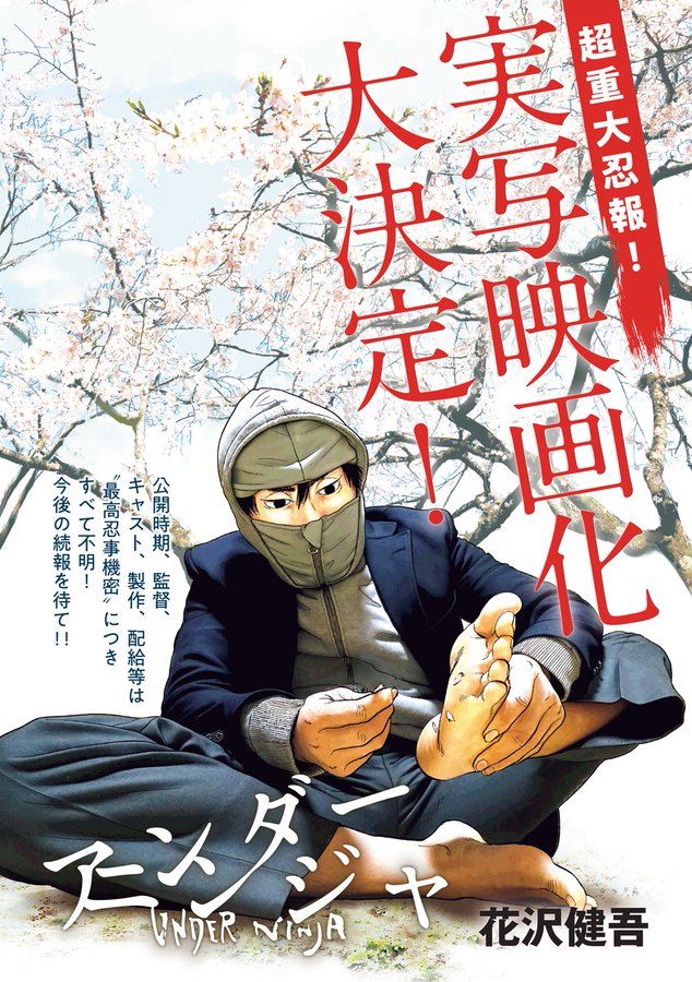 アンダーニンジャ」実写映画化決定。公開時期や監督、キャストなどは