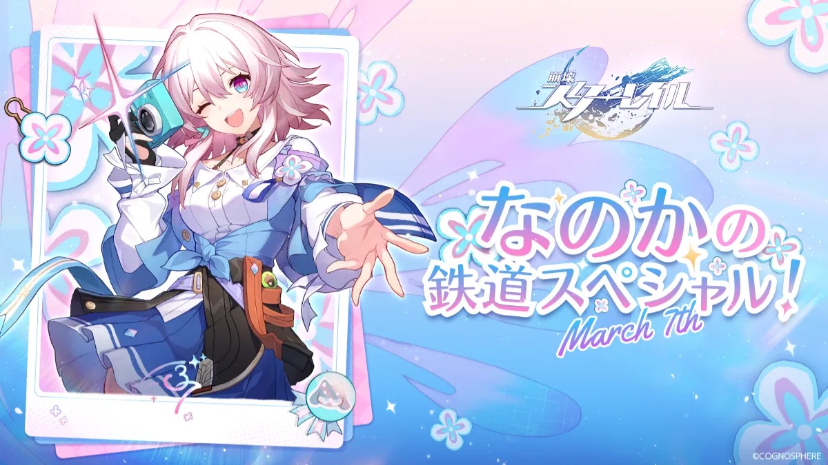 崩壊スターレイル」1周年記念イベント「なのかの鉄道スペシャル!」が 