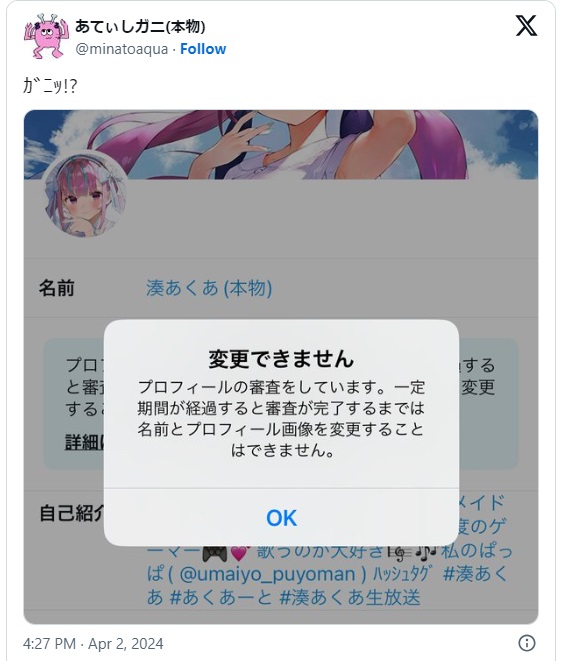 湊@プロフ必読ページ ホロライブ」湊あくあさんなどXのプロフィールが元に戻せなくなる事態