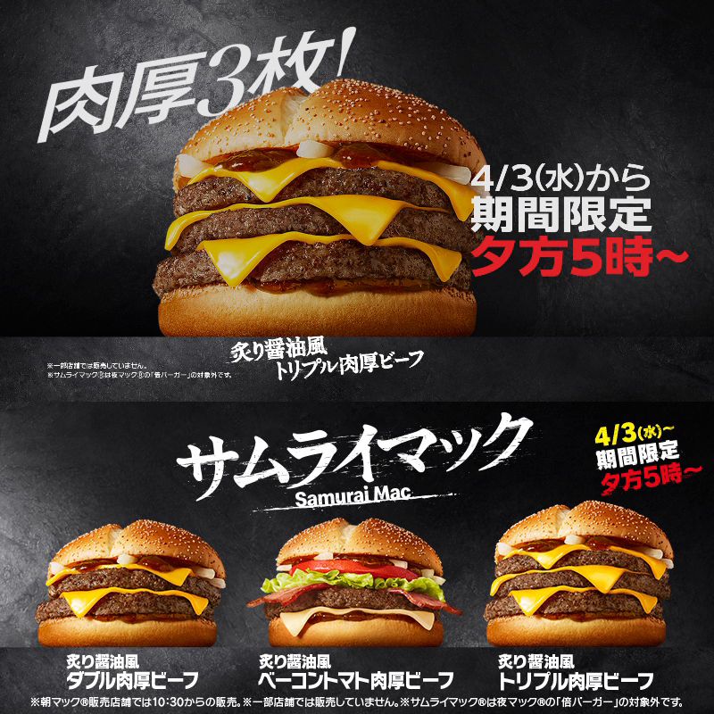 サムライマック」に期間限定で「炙り醤油風 トリプル肉厚ビーフ」が