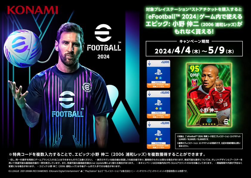 Amazon、対象PS Storeチケット購入で「eFootball 2024」内で使える特典