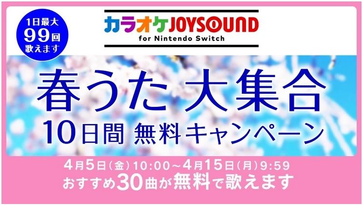 千本桜」など30曲が無料で歌える！ 「カラオケJOYSOUND for Nintendo