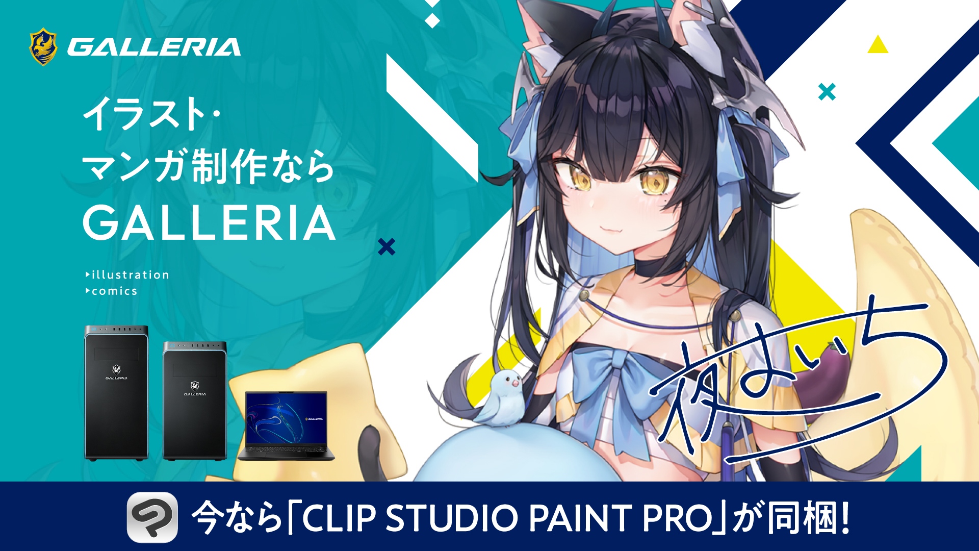 GALLERIA、イラスト向けモデル対象「CLIP STUDIO PAINT PRO」同梱