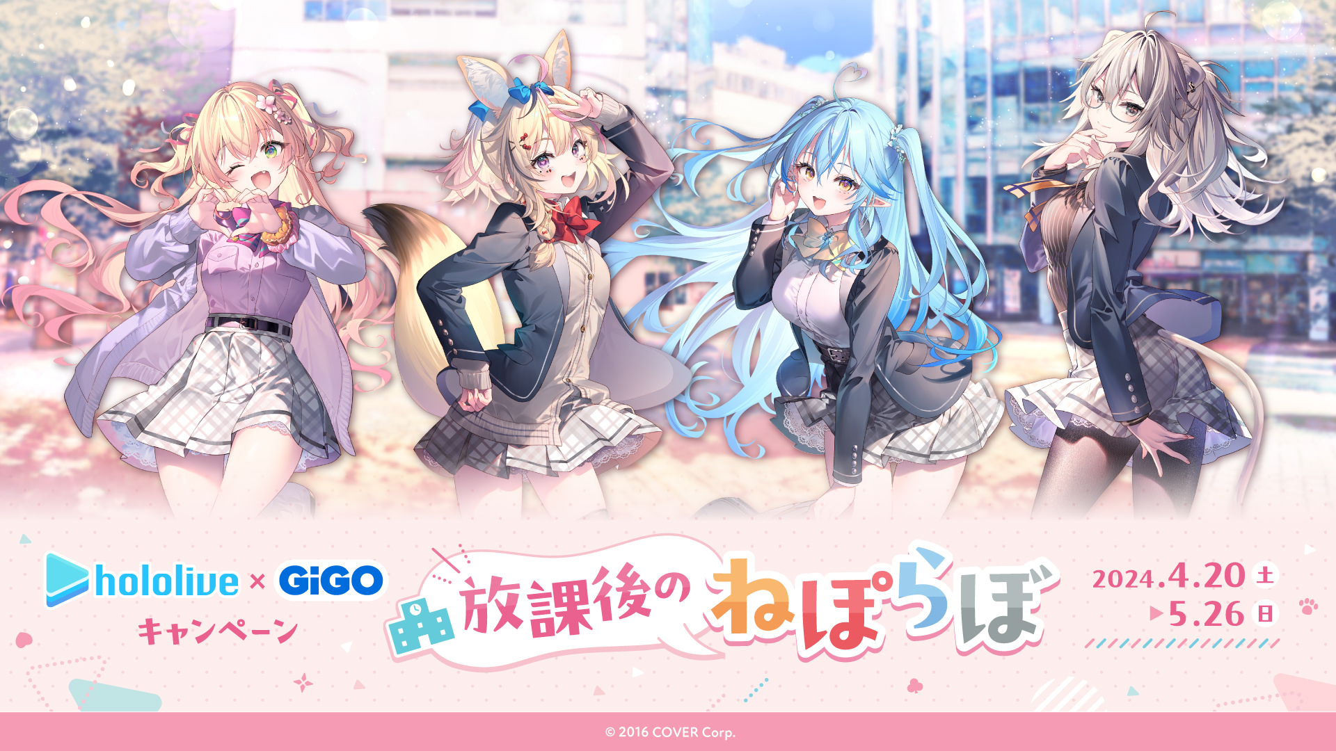 ホロライブ×GiGOキャンペーン～放課後のねぽらぼ～」4月20日より開催