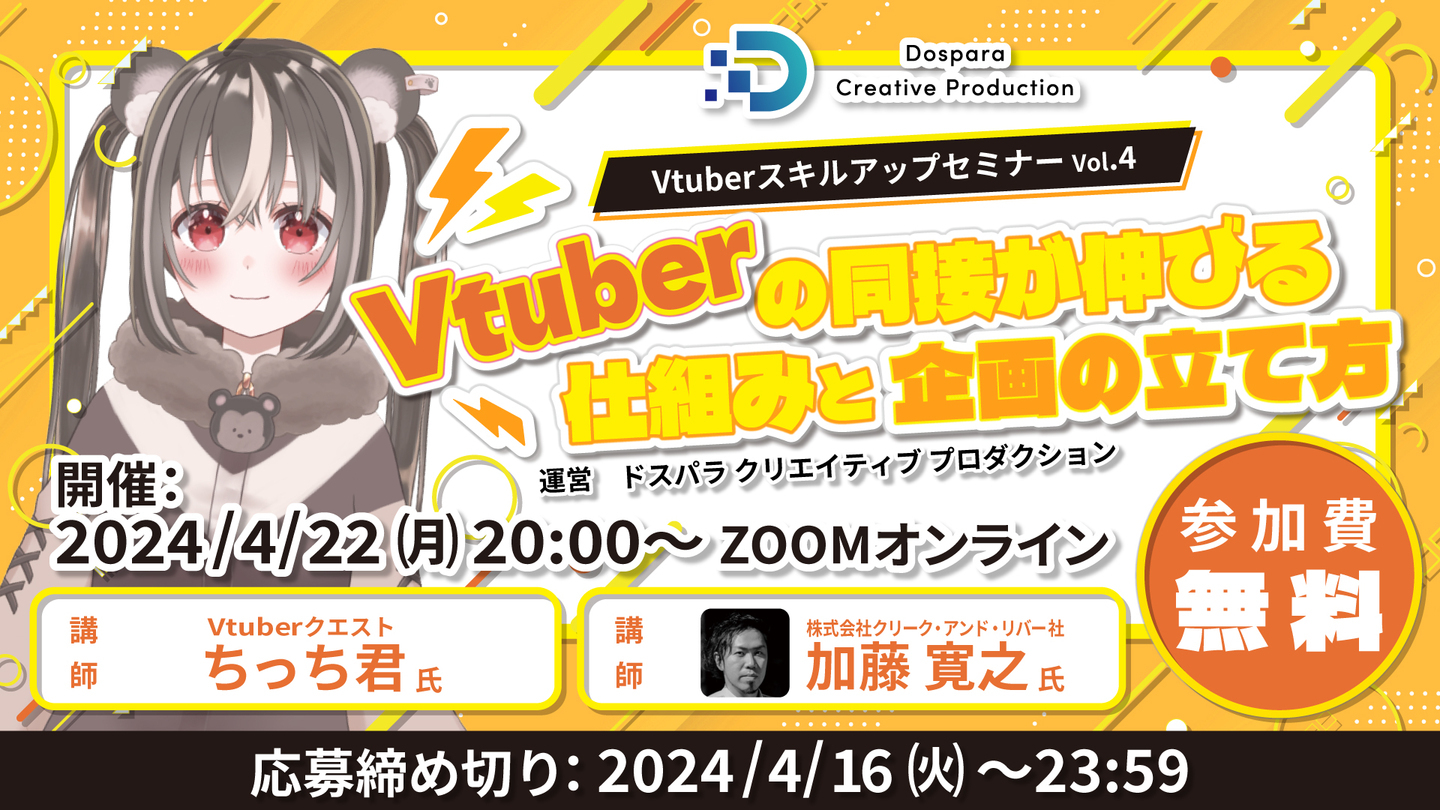 ドスパラ、プロから学べる「Vtuber スキルアップセミナーVol.4」を4月