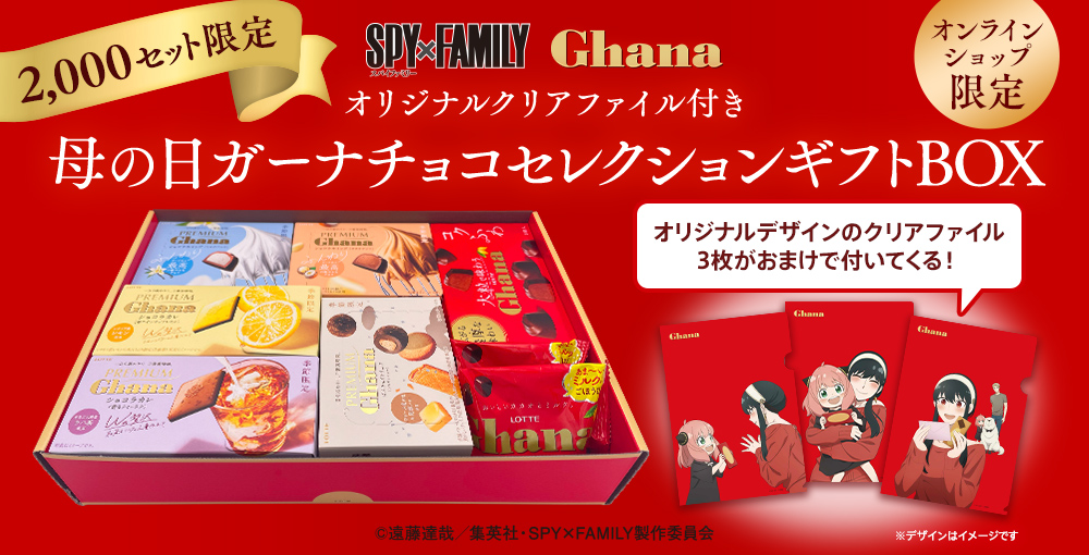 SPY×FAMILY」とロッテがコラボ！ クリアファイル付きのガーナ