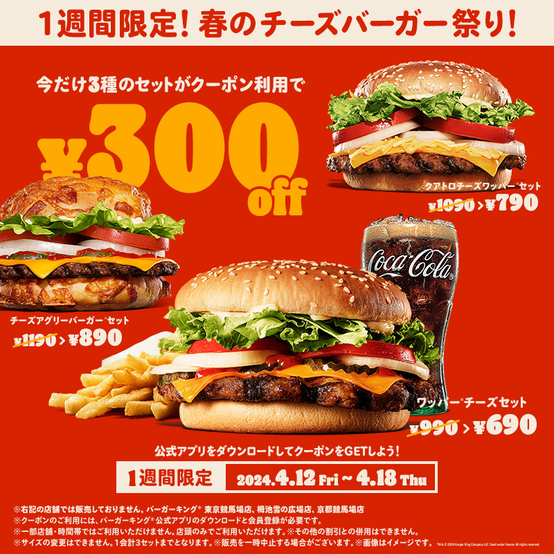 バーガーキング、「春のチーズバーガー祭り！」4月12日より開催 - GAME Watch