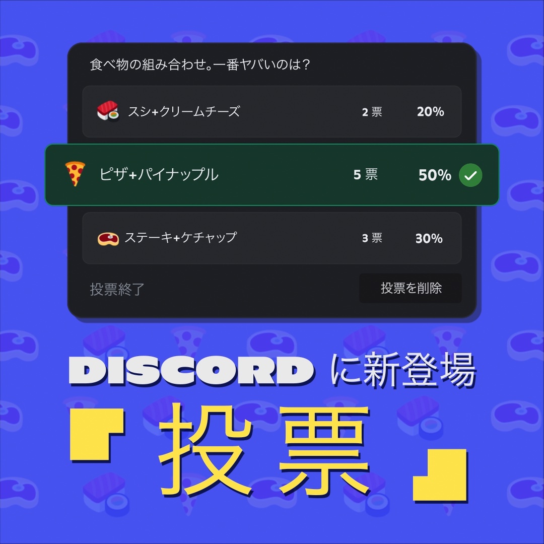 Discordに「投票」機能が追加！ 順次全ユーザーへ展開予定 - GAME Watch