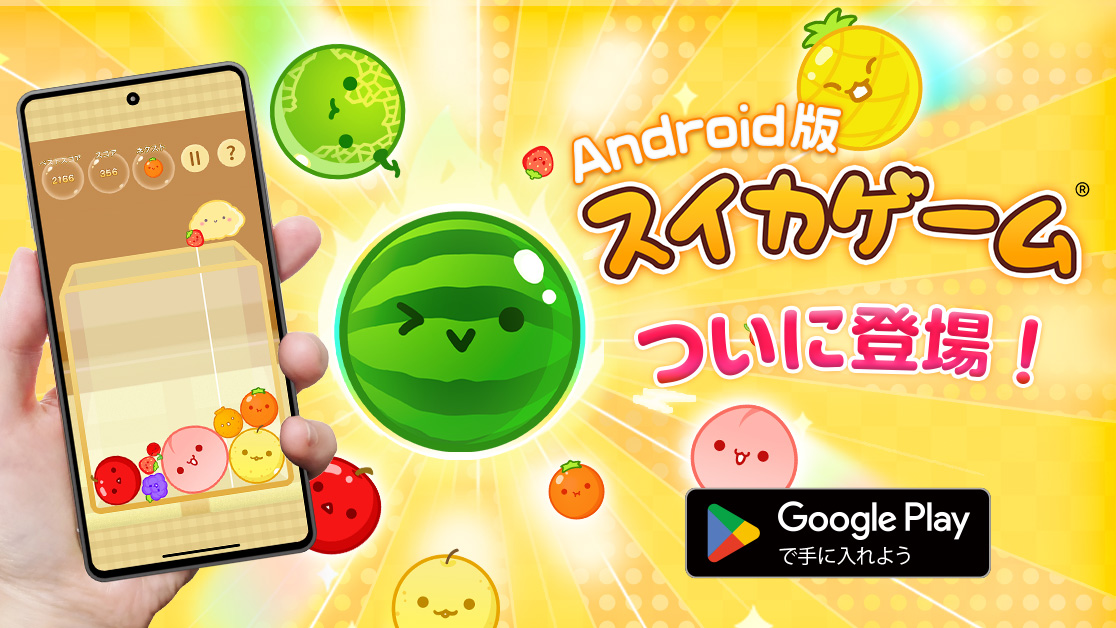 スイカゲーム」公式Android版が配信開始！ ついに公式で遊べるように
