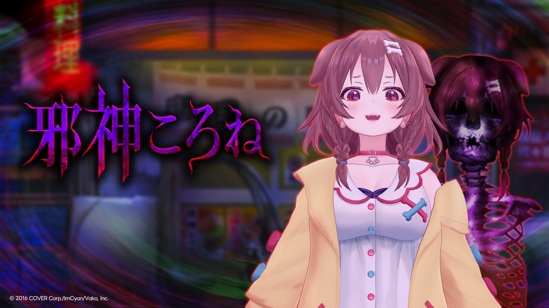 ホロライブ」の日常浸食ホラー「邪神ころね」がSwitchとPS4にも登場