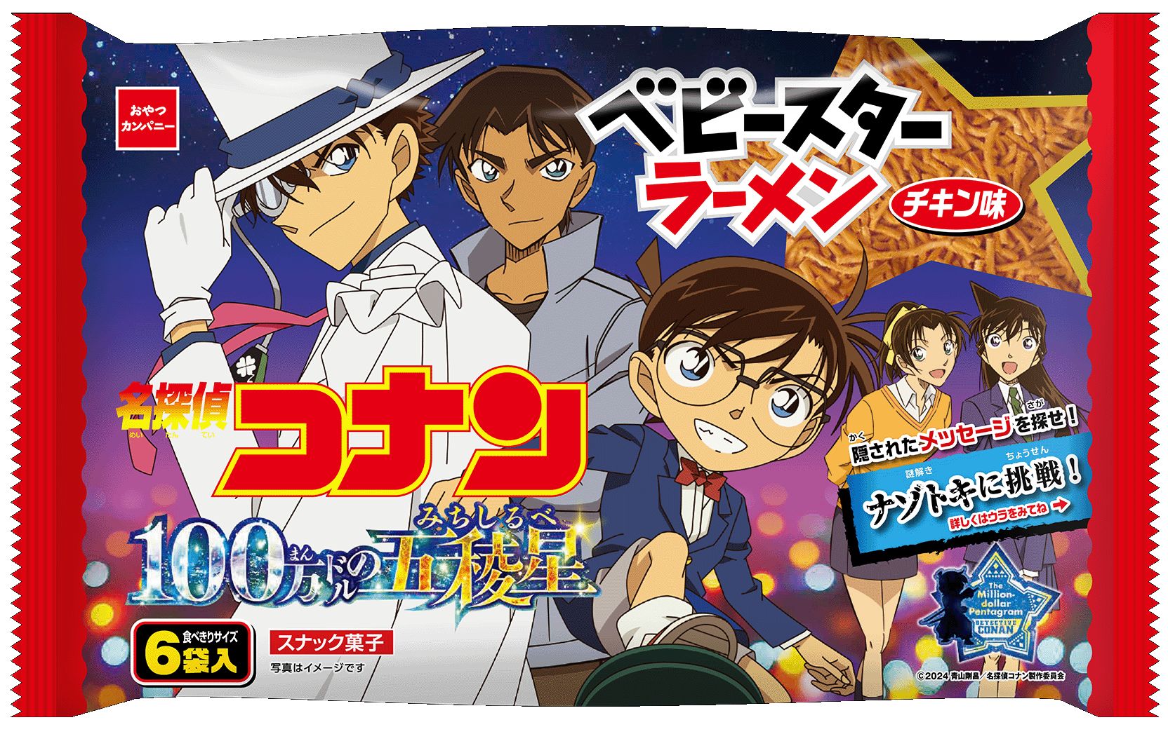 劇場版「名探偵コナン 100万ドルの五稜星（みちしるべ）」デザインのベビースターラーメンが期間限定発売 - GAME Watch