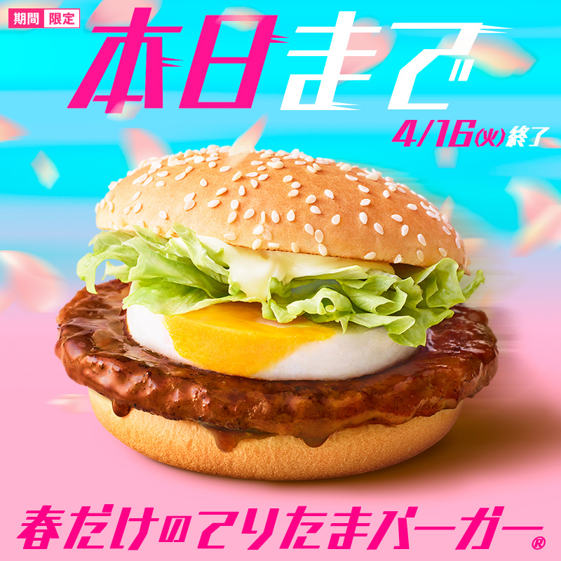 マクドナルド、期間限定メニュー「てりたまバーガー」などの「てりたま」シリーズ本日4月16日まで販売 - GAME Watch