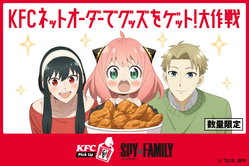 KFC ネットオーダー」に「SPY×FAMILY」スペシャルメニューが本日4月17日から数量限定で発売 - GAME Watch