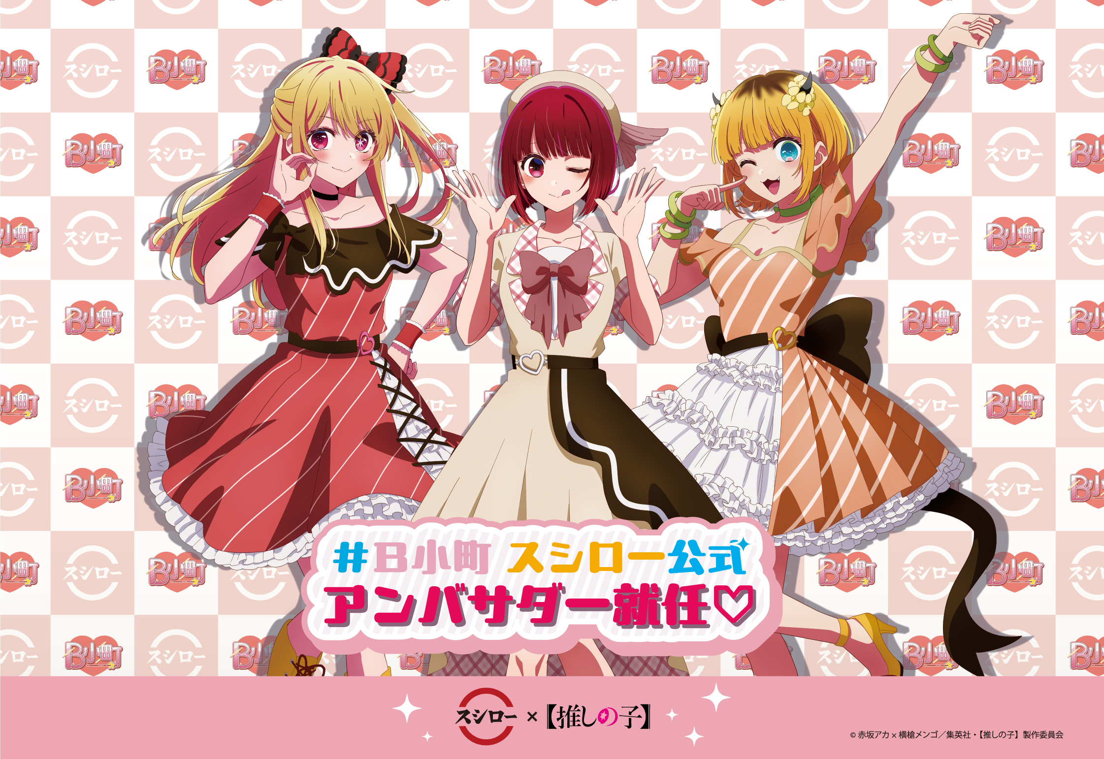 スシロー「【推しの子】」とコラボ！ 3種のスイーツやWeb限定グッズ