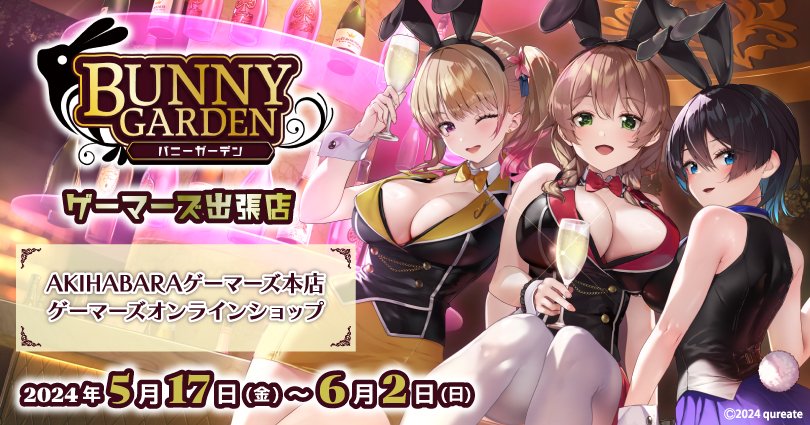 バニーガーデン」の出張店がゲーマーズ本店＆通販にてオープン