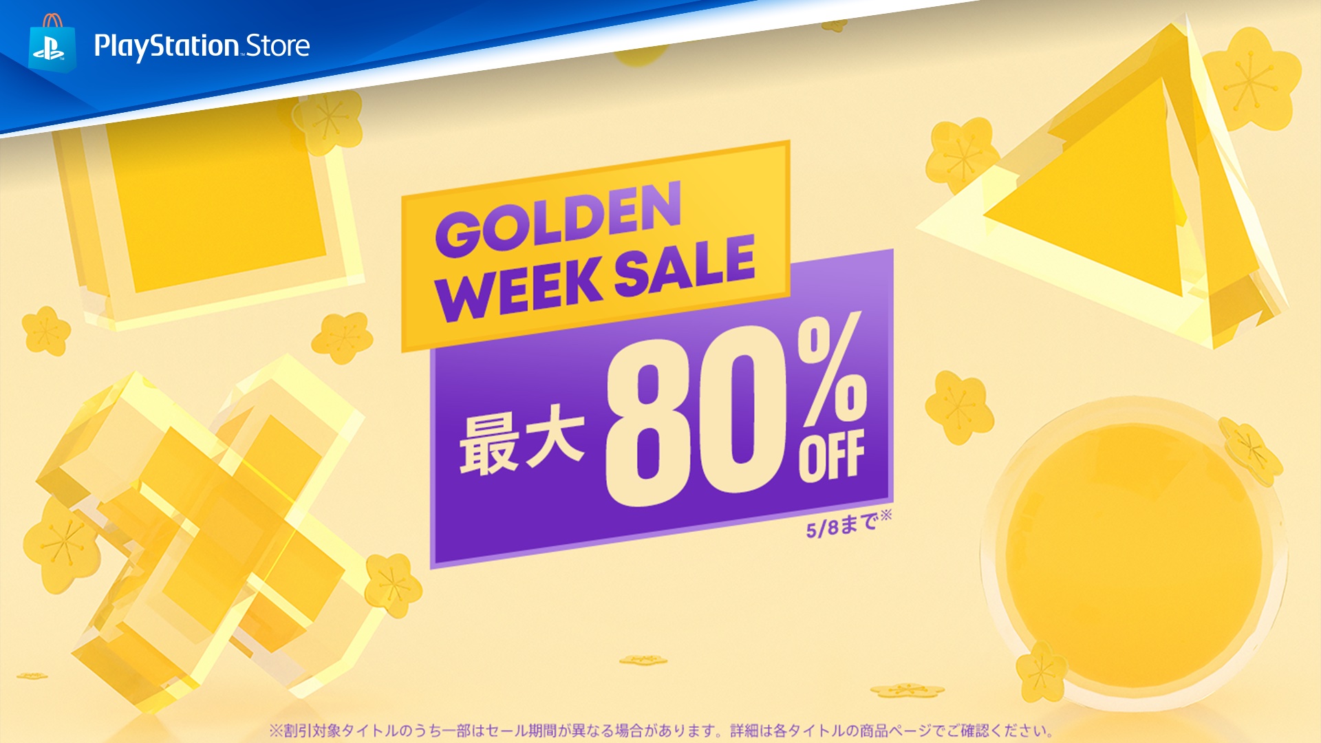 龍が如く8」や「スト6」など対象商品が最大80%OFF！ PSストア「Golden