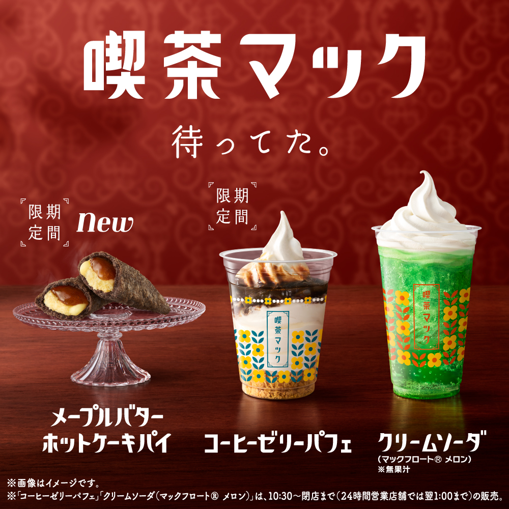 レトロな喫茶店がコンセプト！ マクドナルド「喫茶マック」本日4月24日 