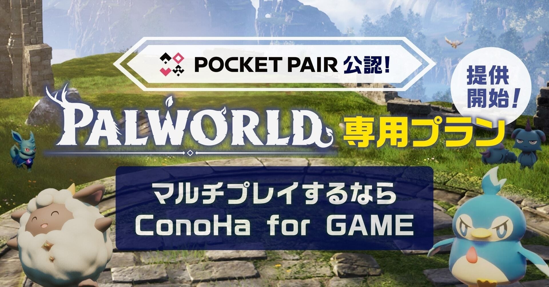 GMO、「ConoHa for GAME」より「パルワールド専用プラン」を4月