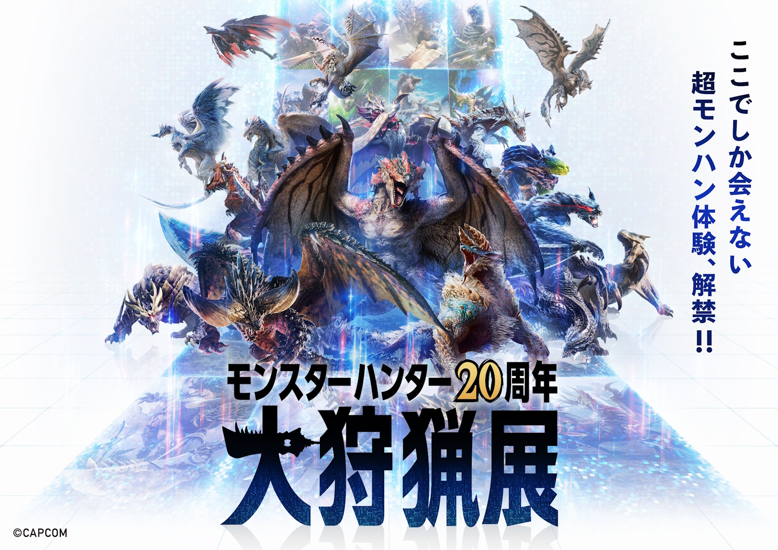 モンスターハンター20周年 -大狩猟展-」キービジュアル公開！ 「武器