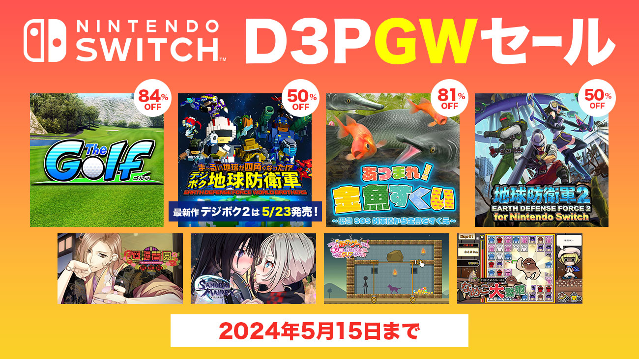 デジボク地球防衛軍（略）」などSwitchソフトがお得に買える「D3P GWセール」が開催！ - GAME Watch