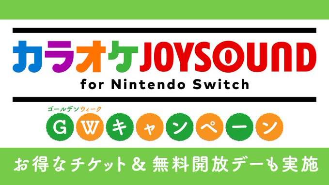 カラオケJOYSOUND for Nintendo Switch」にて「無料解放デー」を本日5