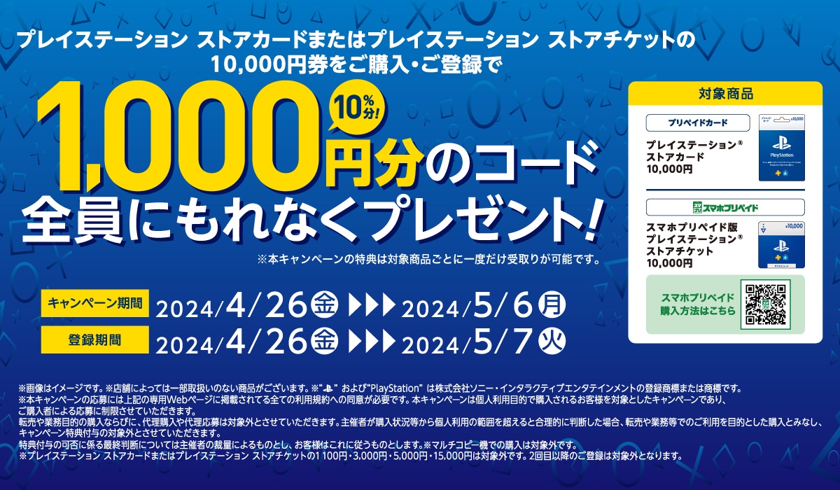 セブン‐イレブン、PS Storeカード10,000円分購入で1,000円分のコードが貰えるキャンペーンを5月6日まで実施中 - GAME Watch