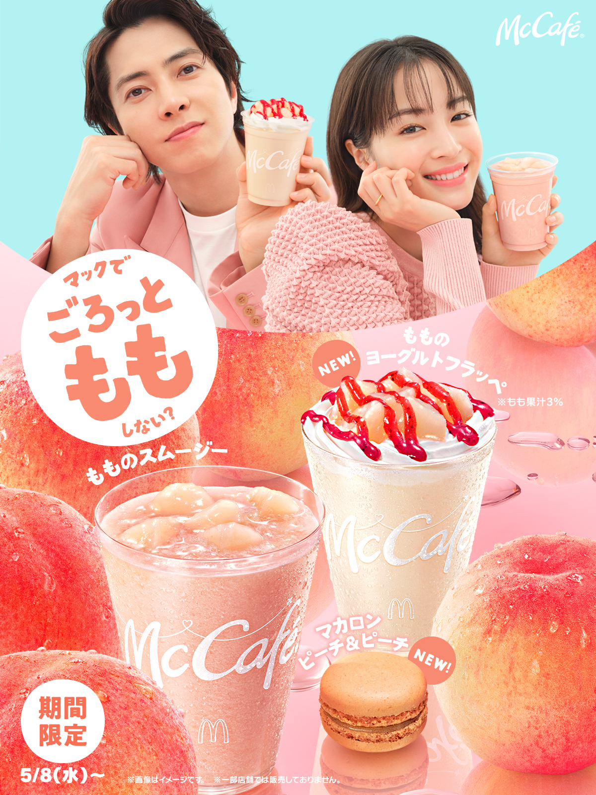 マクドナルド、「ごろっとももシリーズ」を5月8日より販売！ 桃の