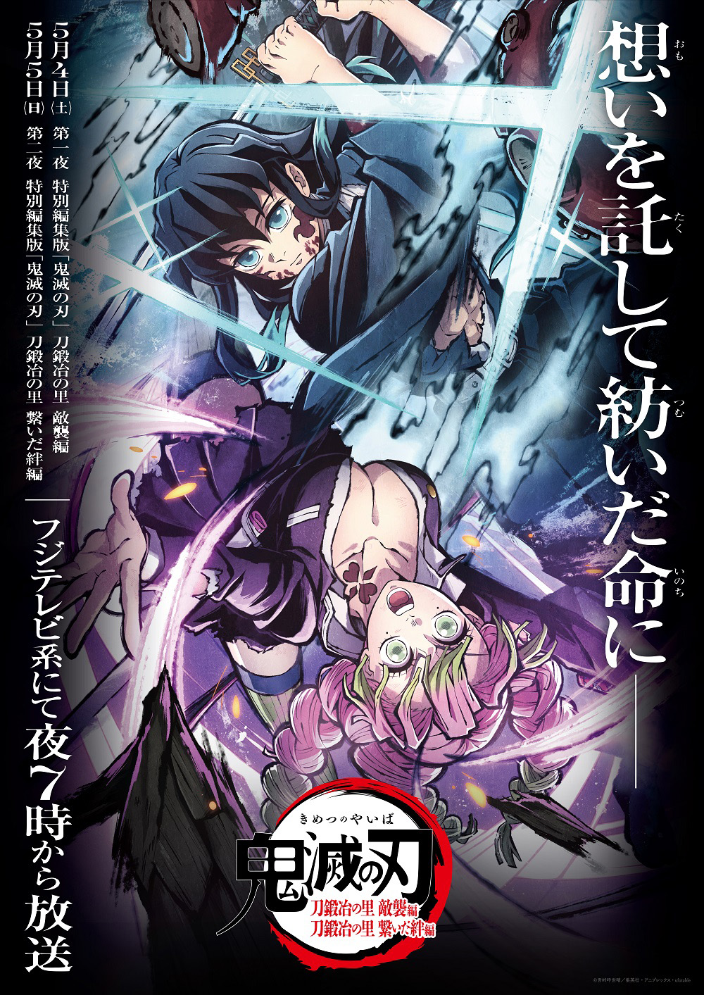 アニメ「『鬼滅の刃』刀鍛冶の里編 特別編集版」敵襲編は本日5月4日19時より放送 - GAME Watch