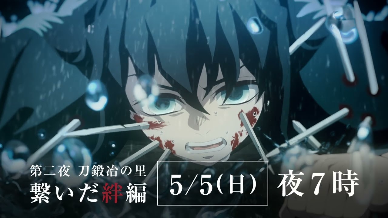 アニメ「『鬼滅の刃』刀鍛冶の里編 特別編集版」繋いだ絆編が本日5月5