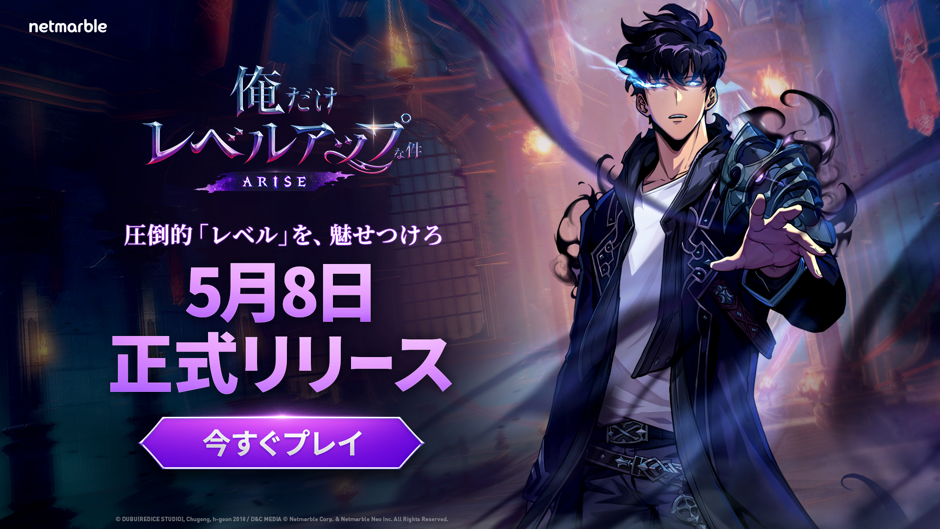 俺だけレベルアップな件：ARISE」本日5月8日より配信開始！ 正式