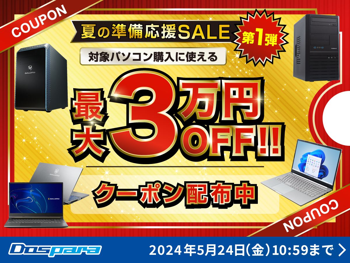 対象PC購入に使える最大3万円引きクーポンを配布！ドスパラ「夏の準備 ...