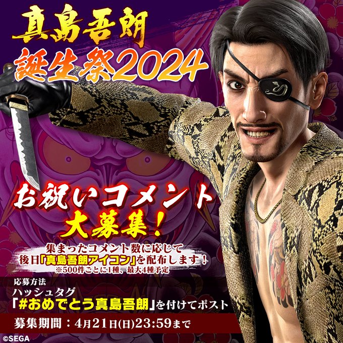真島吾朗が本日で60歳！ 「龍が如くスタジオ」公式Xでは真島吾朗誕生祭