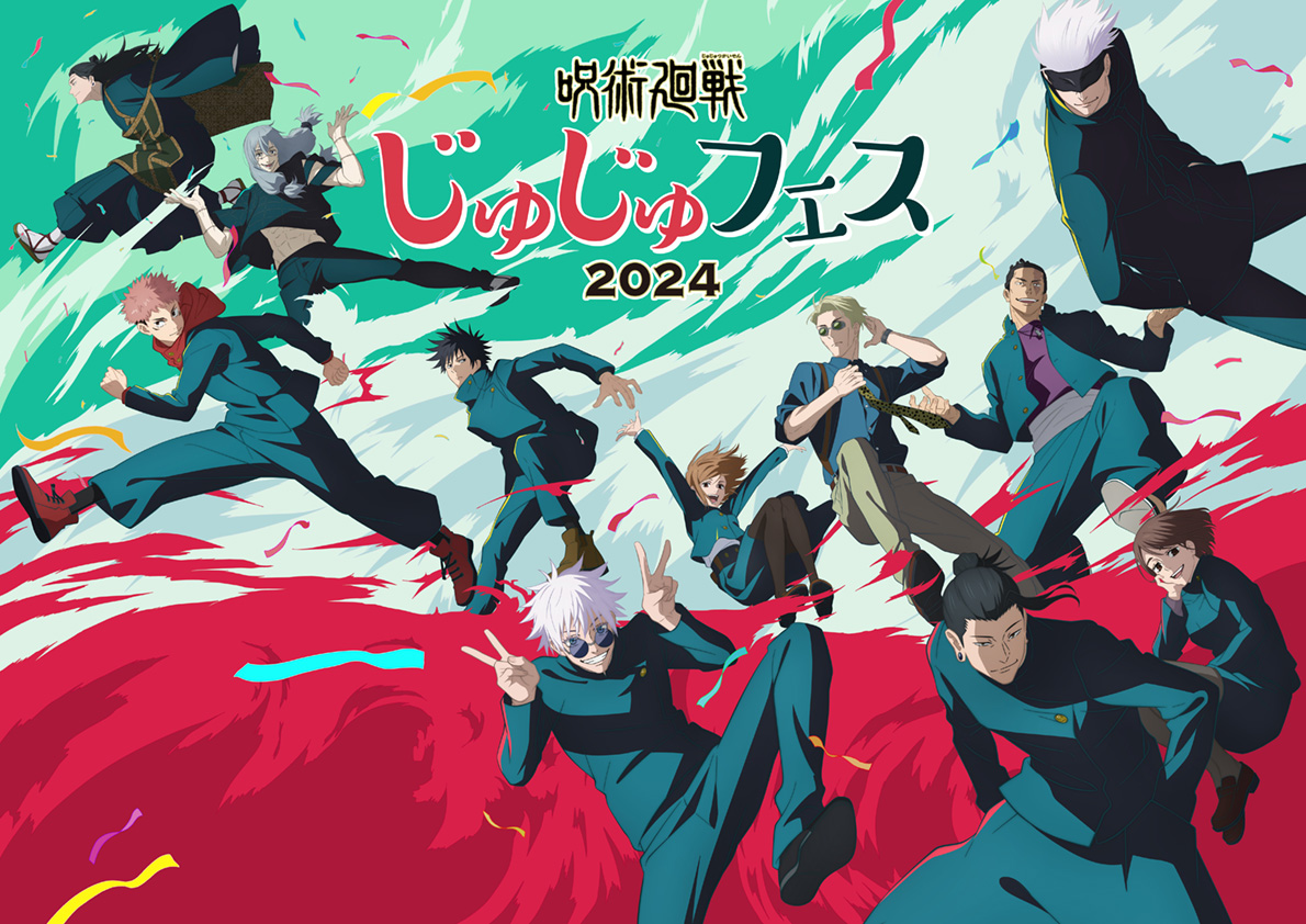 TVアニメ「呪術廻戦」のイベント「じゅじゅフェス2024」8月25日開催 - GAME Watch