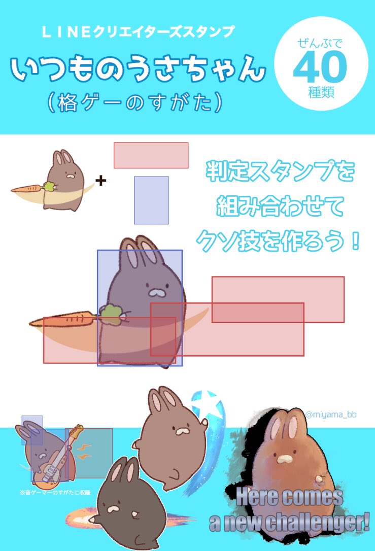 格ゲーの当たり判定をつくれる！ みやま氏によるLINEスタンプ「いつものうさちゃん」シリーズにアレンジ用新作が登場 - GAME Watch